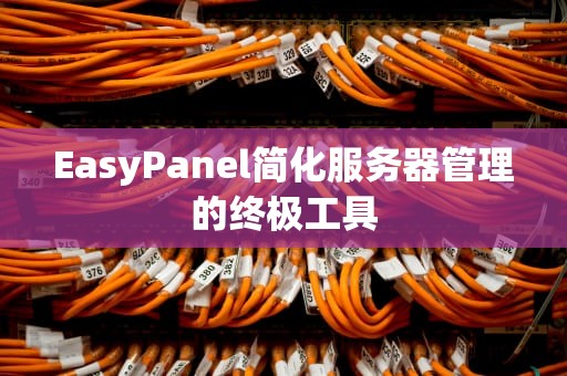 EasyPanel简化服务器管理的终极工具