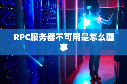 RPC服务器不可用是怎么回事