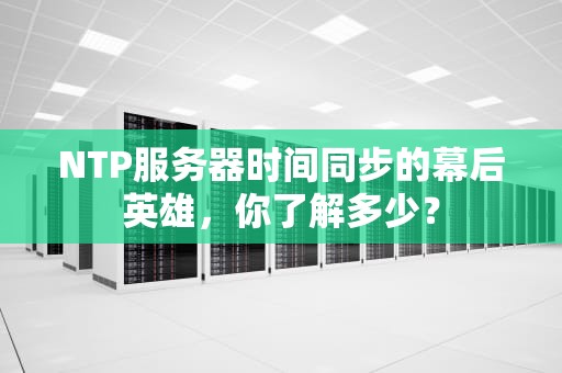 NTP服务器时间同步的幕后英雄，你了解多少？