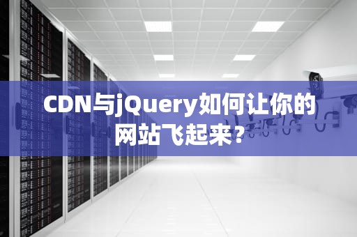 CDN与jQuery如何让你的网站飞起来？