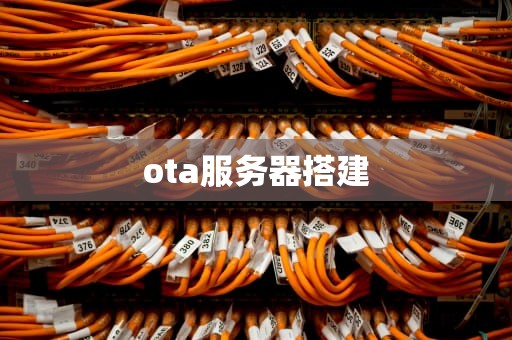 ota服务器搭建