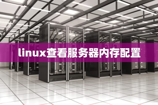 linux查看服务器内存配置