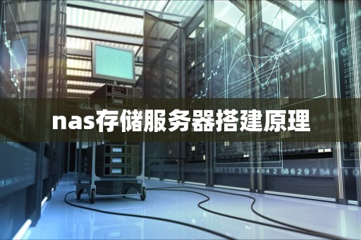 nas存储服务器搭建原理