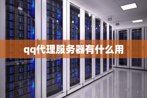 qq代理服务器有什么用