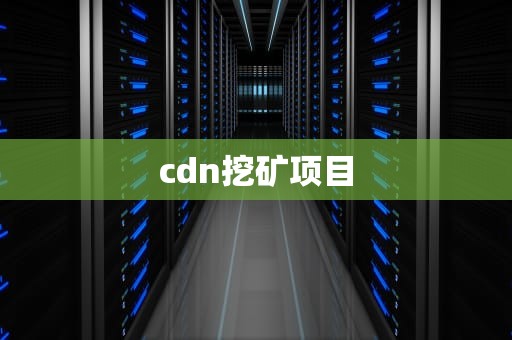 cdn挖矿项目