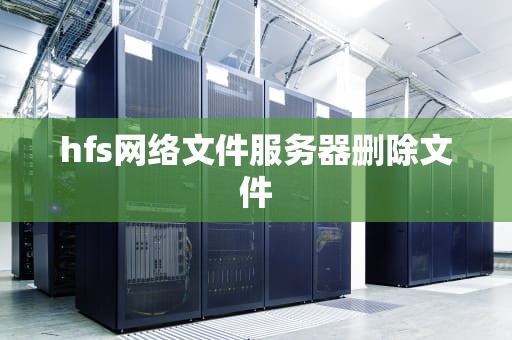 hfs网络文件服务器删除文件