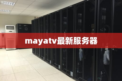 mayatv最新服务器