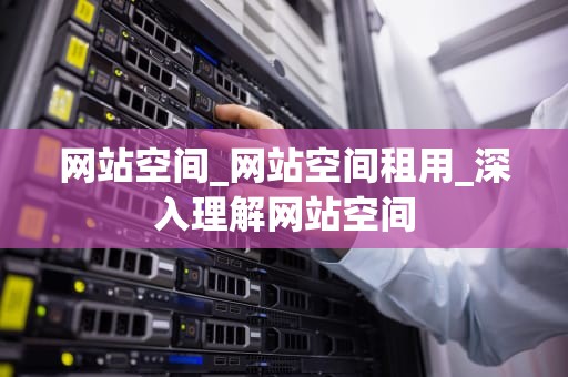 网站空间_网站空间租用_深入理解网站空间