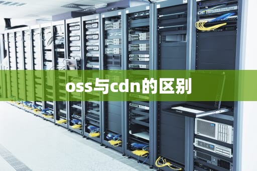 oss与cdn的区别