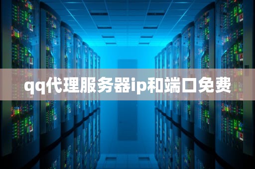 qq代理服务器ip和端口免费