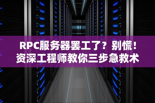 RPC服务器罢工了？别慌！资深工程师教你三步急救术