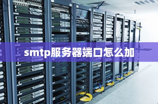 smtp服务器端口怎么加