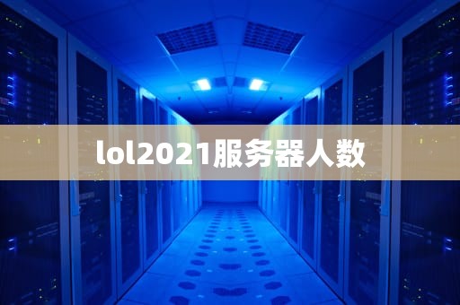 lol2021服务器人数