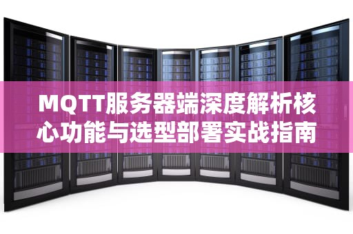 MQTT服务器端深度解析核心功能与选型部署实战指南