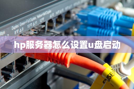 hp服务器怎么设置u盘启动