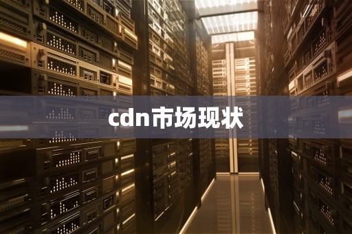 cdn市场现状