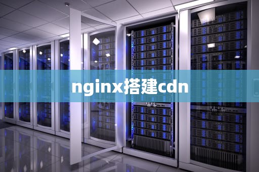 nginx搭建cdn