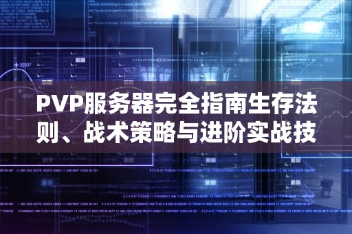 PVP服务器完全指南生存法则、战术策略与进阶实战技巧