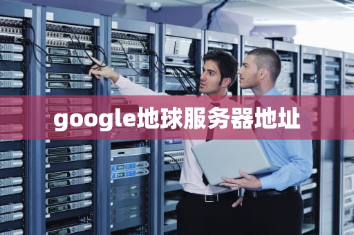 google地球服务器地址