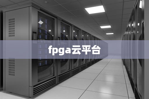 fpga云平台