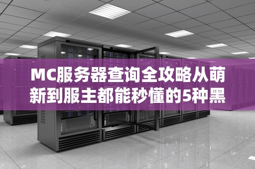 MC服务器查询全攻略从萌新到服主都能秒懂的5种黑科技