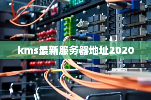 kms最新服务器地址2020