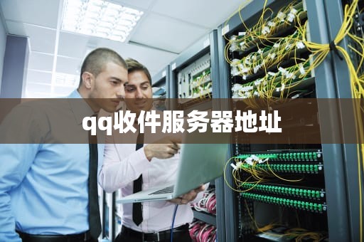 qq收件服务器地址