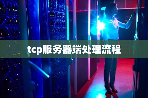 tcp服务器端处理流程