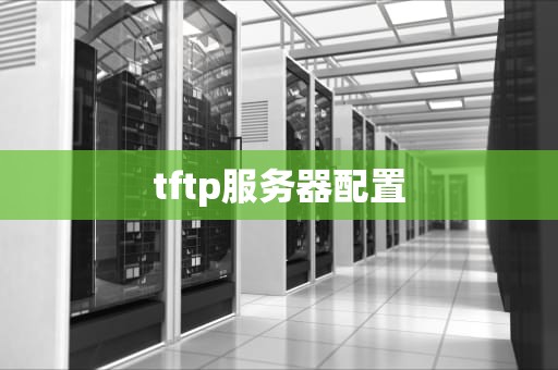 tftp服务器配置