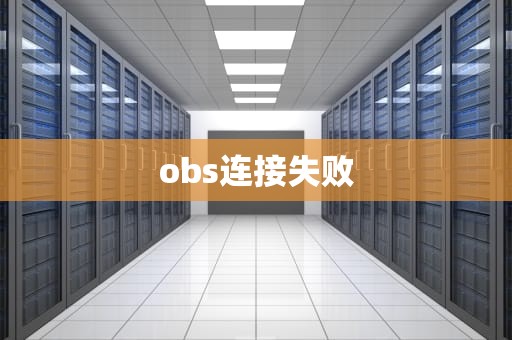 obs连接失败