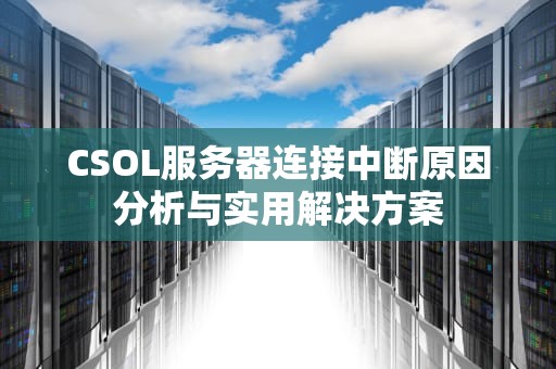 CSOL服务器连接中断原因分析与实用解决方案