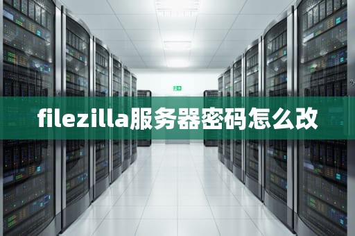 filezilla服务器密码怎么改