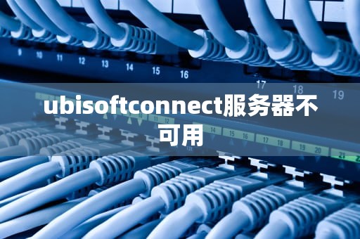 ubisoftconnect服务器不可用