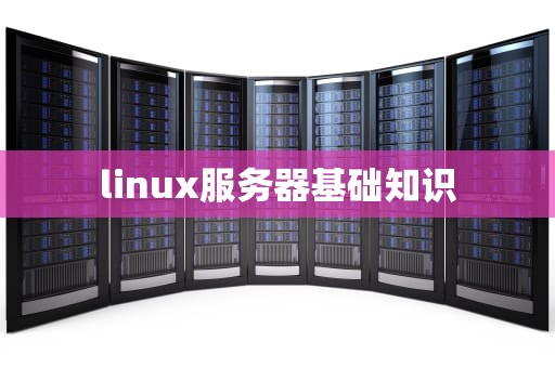 linux服务器基础知识
