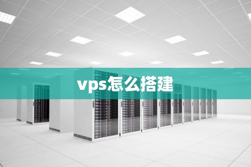 vps怎么搭建