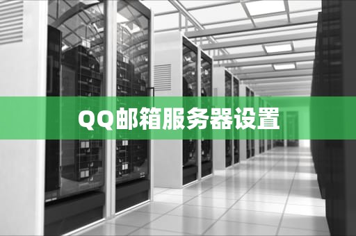 QQ邮箱服务器设置