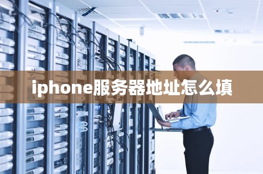 iphone服务器地址怎么填
