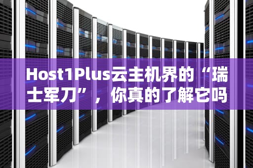 Host1Plus云主机界的“瑞士军刀”，你真的了解它吗？