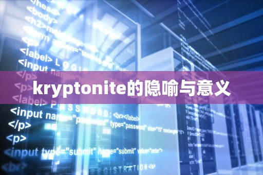 kryptonite的隐喻与意义