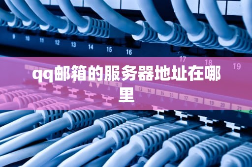 qq邮箱的服务器地址在哪里
