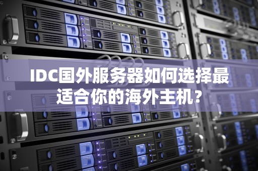IDC国外服务器如何选择最适合你的海外主机？