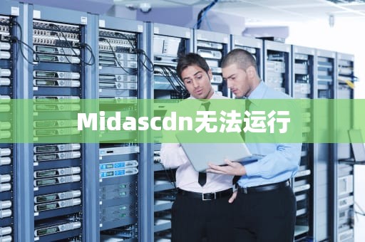 Midascdn无法运行