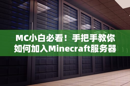 MC小白必看！手把手教你如何加入Minecraft服务器，轻松开启联机冒险之旅！