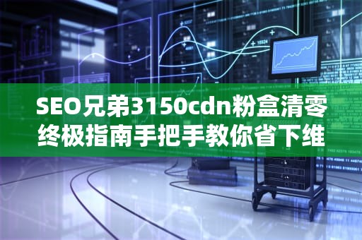 SEO兄弟3150cdn粉盒清零终极指南手把手教你省下维修费（附详细图解）