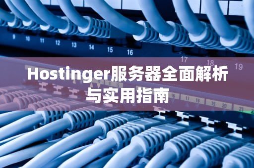 Hostinger服务器全面解析与实用指南