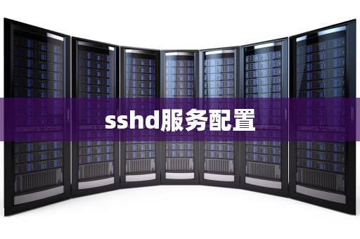 sshd服务配置