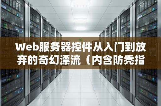 Web服务器控件从入门到放弃的奇幻漂流（内含防秃指南）