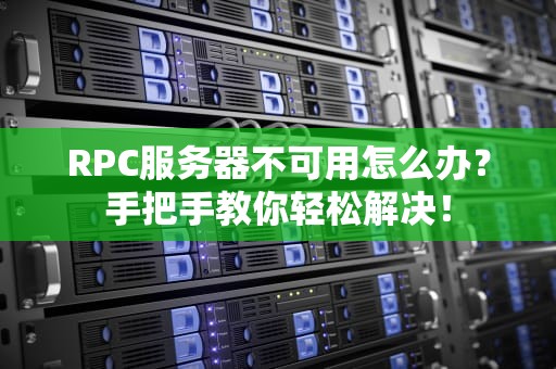 RPC服务器不可用怎么办？手把手教你轻松解决！