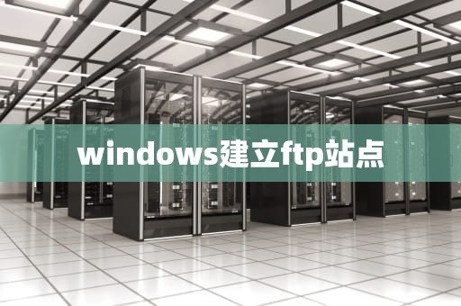 windows建立ftp站点