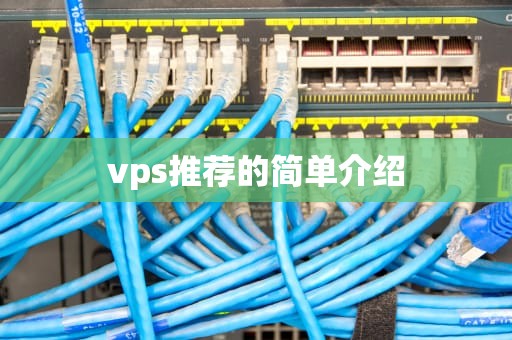 vps推荐的简单介绍